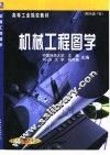 机械工程图学 封面