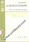 云南省经济地理 封面