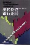 现代投资银行论纲 封面