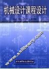 机械设计课程设计 封面