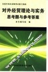 对外经贸理论与实务思考题与参考答案 封面