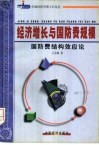 经济增长与国防费规模  国防费结构效应论 封面