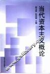 当代资本主义概论 封面