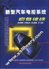 新型汽车电控系统应急维修 封面