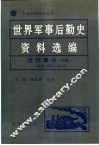 世界军事后勤史资料选编  近代部分  下  1870-1918 封面