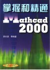 掌握和精通Mathcad 2000 封面