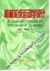机械系统运动学设计 封面