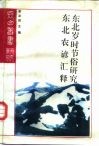 研究系列之十东北农谚汇释 封面