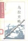 研究系列之十六乌拉史略 封面