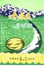 哈密瓜与哈密 封面