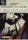 机床数控技术 封面