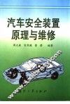 汽车安全装置原理与维修 封面