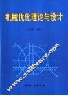 机械优化理论与设计 封面