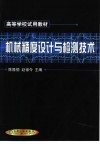 机械精度设计与检测技术 封面
