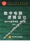 数字电路逻辑设计  第3版 封面