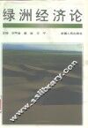 绿洲经济论 封面