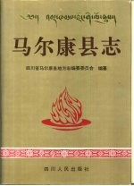 马尔康县志 封面