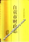 自贡市财政志 封面