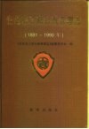 青岛市工商行政管理志  1891-1990 封面