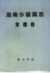 湖南乡镇简志  常德卷 封面