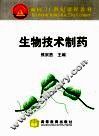 生物技术制药 封面