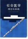 社会医学理论与实践 封面