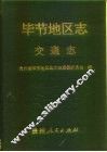 毕节地区志  交通志 封面