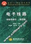 电子线路  非线性部分  第4版 封面