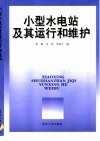 小型水电站及其运行和维护 封面