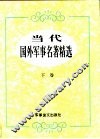当代国外军事名著精选  下 封面