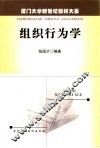 组织行为学 封面
