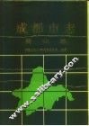 成都市志  商业志 封面