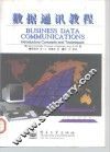 数据通讯教程 封面