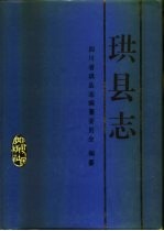 珙县志 封面