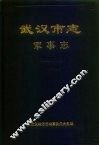 武汉市志  军事志 封面