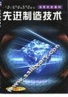 先进制造技术 封面