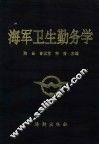 海军卫生勤务学 封面