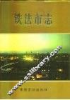 铁法市志 封面