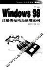 中文Windows 98注册表结构与使用实例 封面