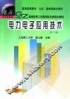 电力电子应用技术 封面