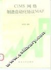CIMS网络制造自动化协议 MAP 封面