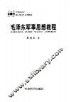 毛泽东军事思想教程 封面