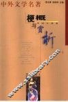 中外文学名著梗概与赏析  外国小说卷 封面