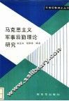马克思主义军事后勤理论研究 封面