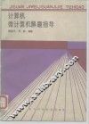 计算机、微计算机解题指导 封面
