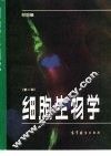 细胞生物学 封面