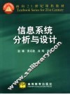 信息系统分析与设计 封面