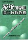 系统可靠性设计分析教程 封面