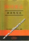四川省志  邮政电信志 封面