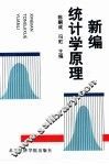 新编统计学原理 封面